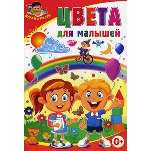 Цвета для малышей Цвета для малышей
