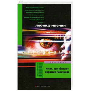 Место, где убивают хороших мальчиков