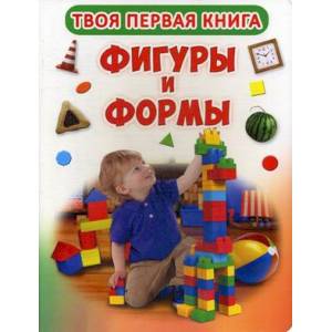 Твоя первая книга. Фигуры и формы.