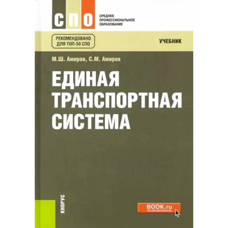 Единая транспортная система. Учебник Единая транспортная система. Учебник