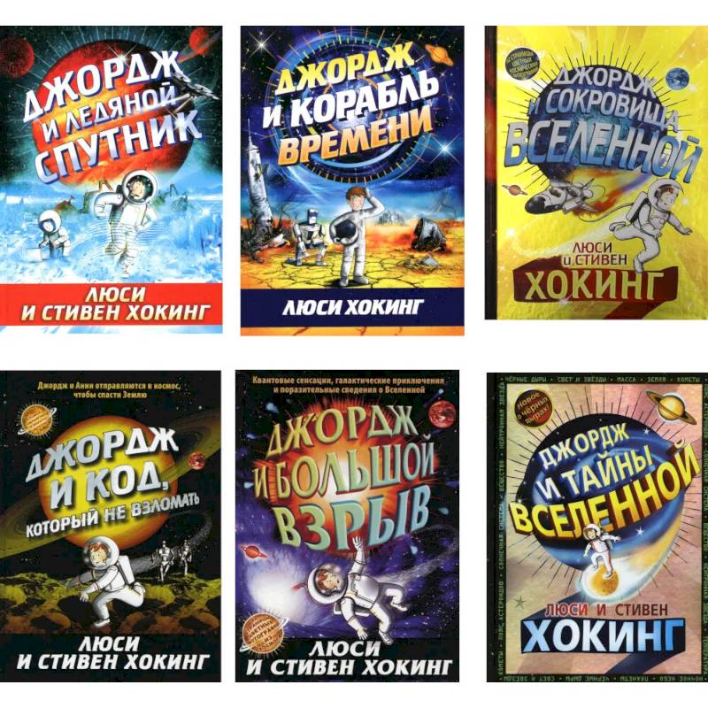 Космические приключения Джорджа (комплект из 6-ти книг) Космические приключения Джорджа (комплект из 6-ти книг)