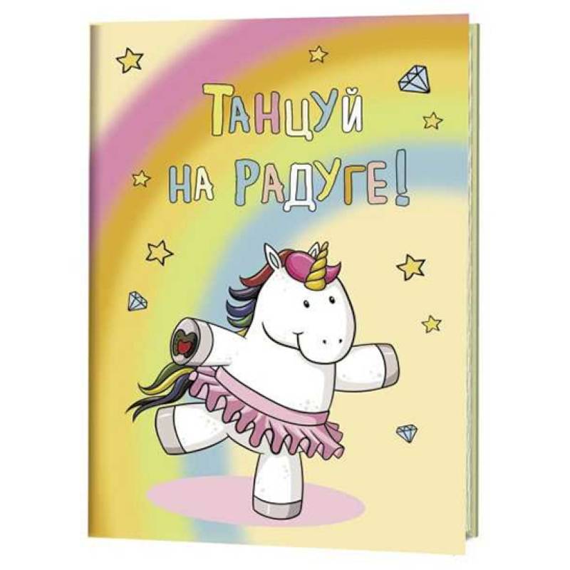 Танцуй на радуге! Блокнот с радужными единорогами Танцуй на радуге! Блокнот с радужными единорогами