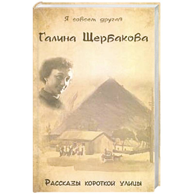Рассказы короткой улицы Рассказы короткой улицы