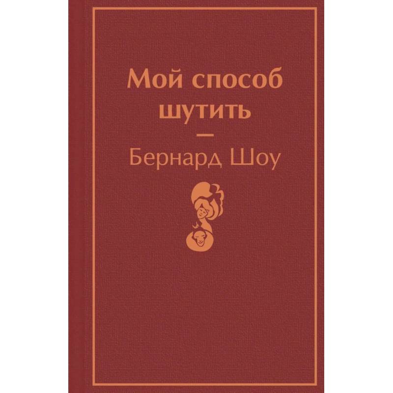 Мой способ шутить Мой способ шутить