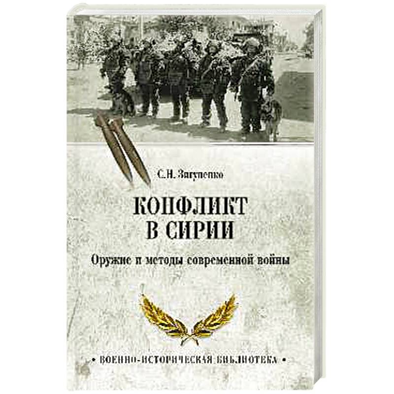 Конфликт в Сирии. Оружие и методы современной войны Конфликт в Сирии. Оружие и методы современной войны