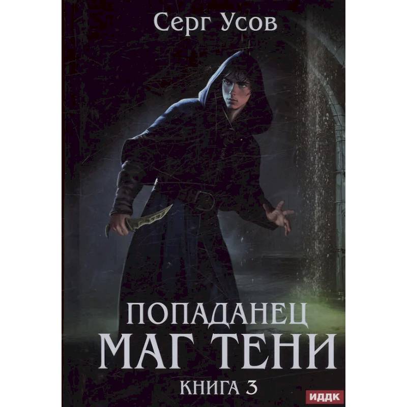 Попаданец. Маг Тени. Книга 3