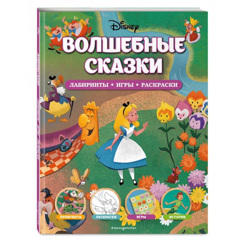 Disney. Волшебные сказки. Лабиринты, игры, раскраски Disney. Волшебные сказки. Лабиринты, игры, раскраски