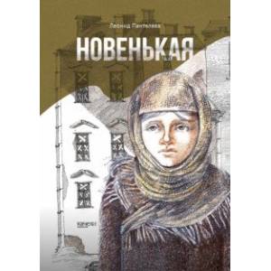 Новенькая Новенькая