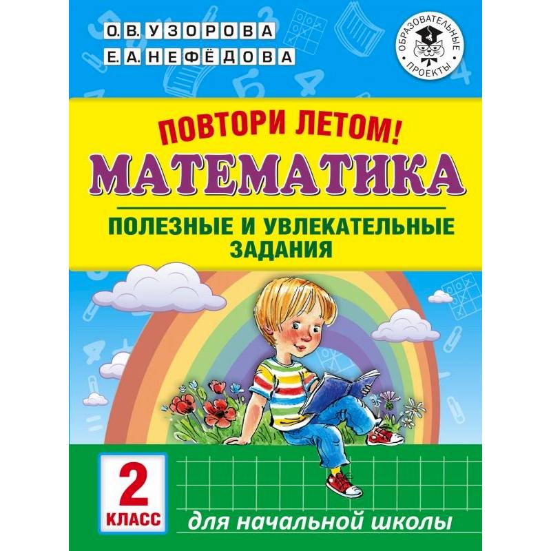 Повтори летом! Математика. Полезные и увлекательные задания. 2 класс Повтори летом! Математика. Полезные и увлекательные задания. 2 класс