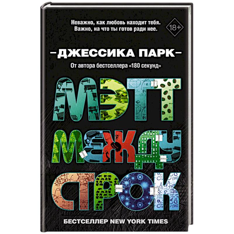 Мэтт между строк Мэтт между строк