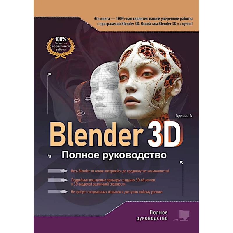 Blender 3D. Полное руководство Blender 3D. Полное руководство