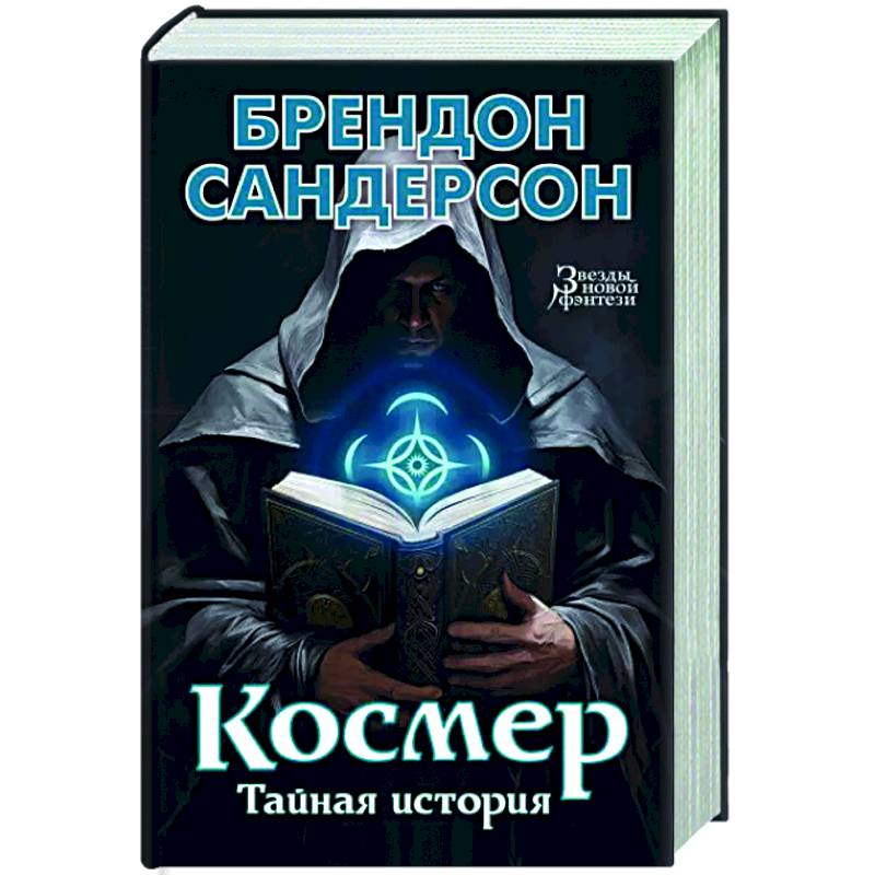 Космер. Тайная история Космер. Тайная история