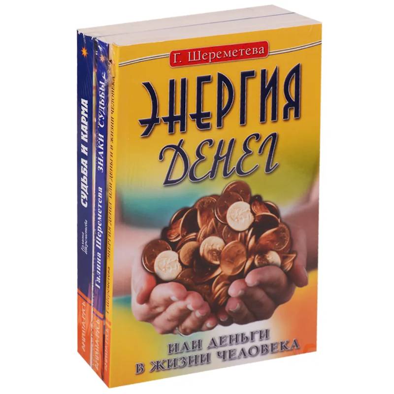 Судьба и карма в жизни человека (комплект из 3 книг  Г.Шереметевой)