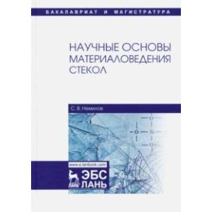 Научные основы материаловедения стекол. Учебное пособие