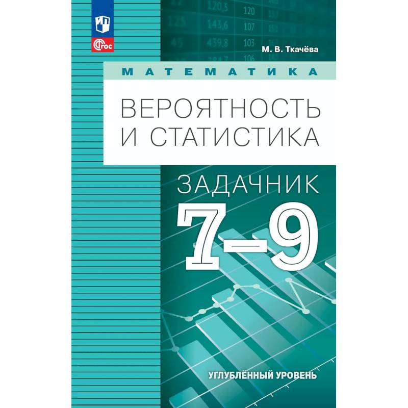 Математика. Вероятность и статистика. 7-9 классы. Углублённый уровень. Задачник. Учебное пособие, разработанное в комплекте с учебником Математика. Вероятность и статистика. 7-9 классы. Углублённый уровень. Задачник. Учебное пособие, разработанное в комплекте с учебником