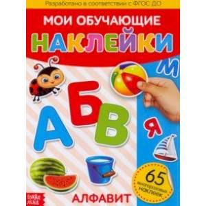 Наклейки многоразовые 'Алфавит' Наклейки многоразовые 'Алфавит'