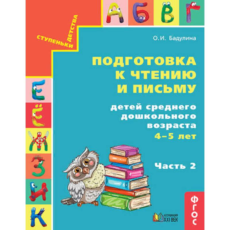 Подготовка к чтению и письму детей среднего дошкольного возраста. 4-5 лет. Часть 2. ФГОС Подготовка к чтению и письму детей среднего дошкольного возраста. 4-5 лет. Часть 2. ФГОС