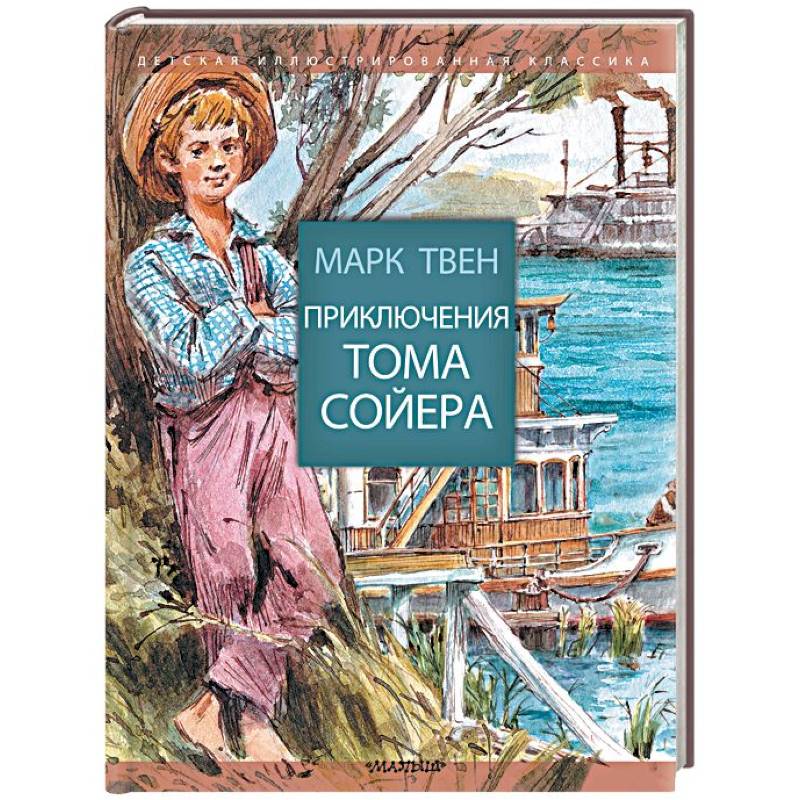 Приключения Тома Сойера Приключения Тома Сойера
