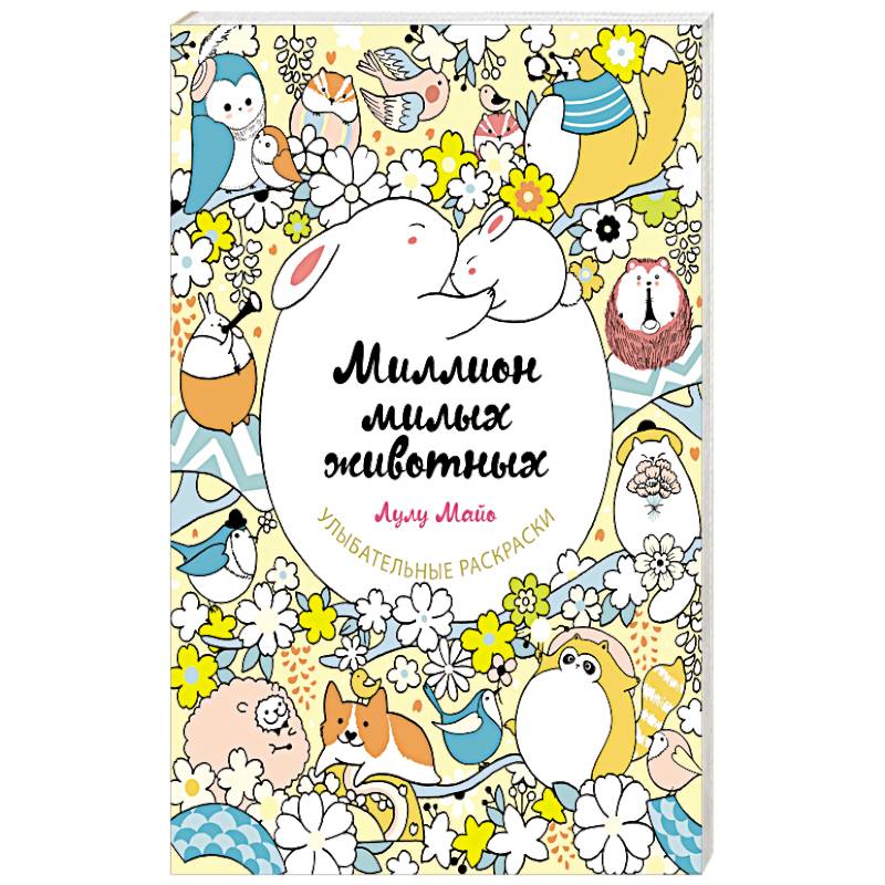 Миллион милых животных