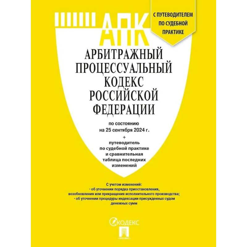 Арбитражный процессуальный кодекс Российской Федерации по состоянию на 25 сентября 2024 г. путеводитель по судебной практике и сравнительная таблица последних изменений Арбитражный процессуальный кодекс Российской Федерации по состоянию на 25 сентября 2024 г. путеводитель по судебной практике и сравнительная таблица последних изменений