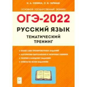 ОГЭ 2022 Русский язык. 9 класс. Тематический тренинг