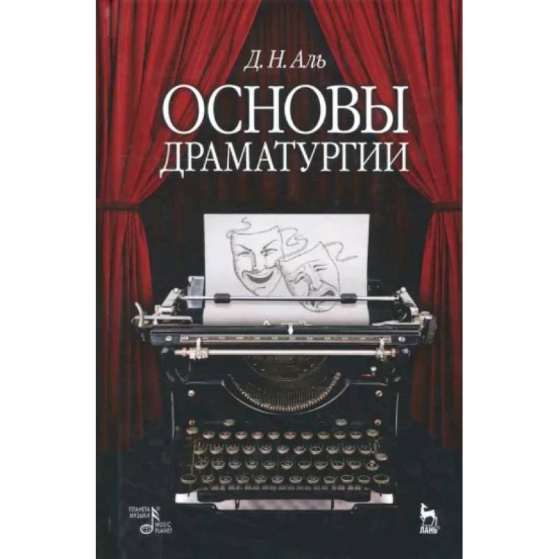 Основы драматургии. Учебное пособие Основы драматургии. Учебное пособие