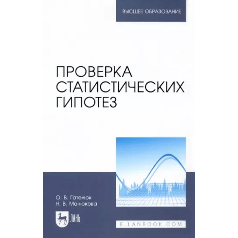 Проверка статистических гипотез