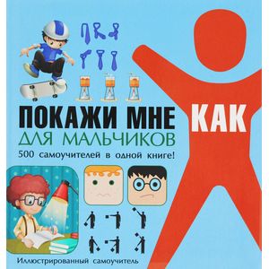 Покажи мне как. Для мальчиков Покажи мне как. Для мальчиков