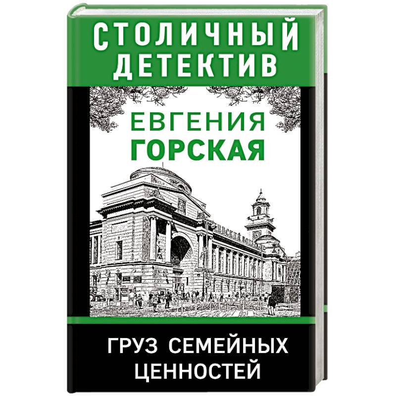 Груз семейных ценностей Груз семейных ценностей