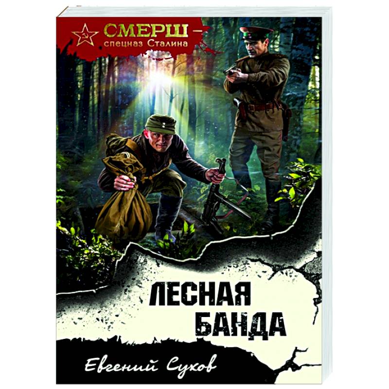 Лесная банда Лесная банда