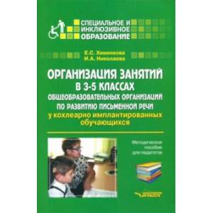 Организация занятий в 3-5 классах общеобразовательных организаций по развитию письм. речи. Мет. пос. Организация занятий в 3-5 классах общеобразовательных организаций по развитию письм. речи. Мет. пос.