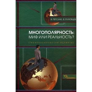 Многополярность: миф или реальность