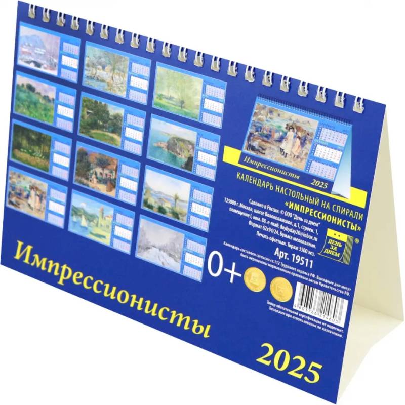 Календарь настольный на 2025 год Импрессионисты Календарь настольный на 2025 год Импрессионисты