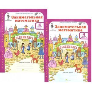 Занимательная математика. 4 класс. Рабочая тетрадь. В 2-х частях. ФГОС Занимательная математика. 4 класс. Рабочая тетрадь. В 2-х частях. ФГОС