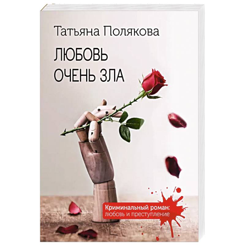 Любовь очень зла Любовь очень зла