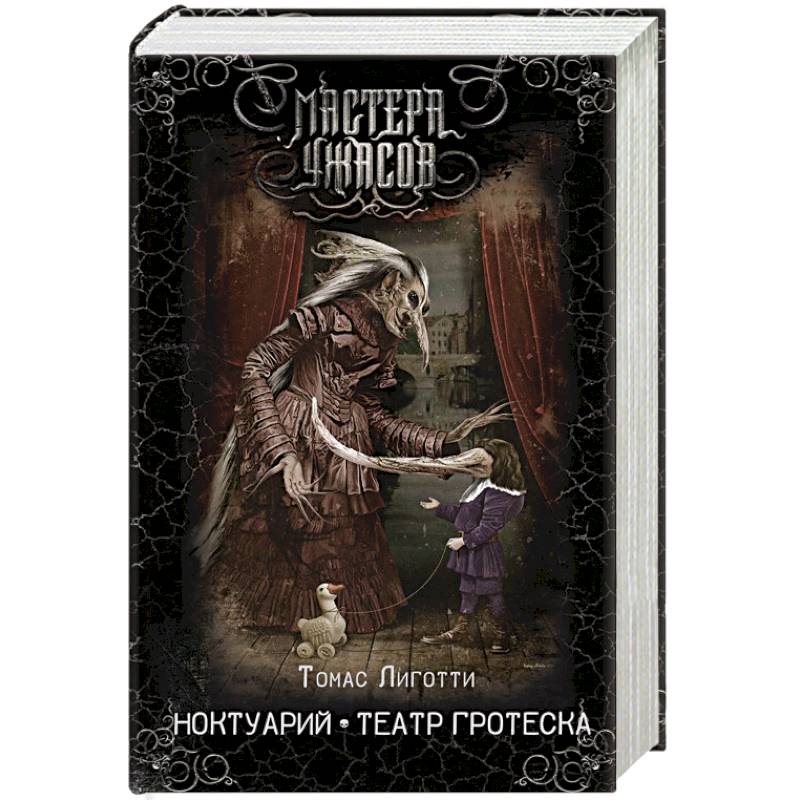 Ноктуарий. Театр гротеска Ноктуарий. Театр гротеска