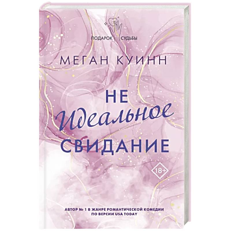 Неидеальное свидание Неидеальное свидание