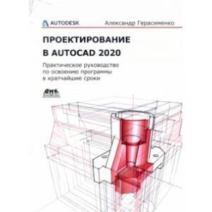 Проектирование в AutoCAD 2020 Проектирование в AutoCAD 2020