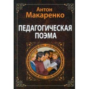 Педагогическая поэма Педагогическая поэма