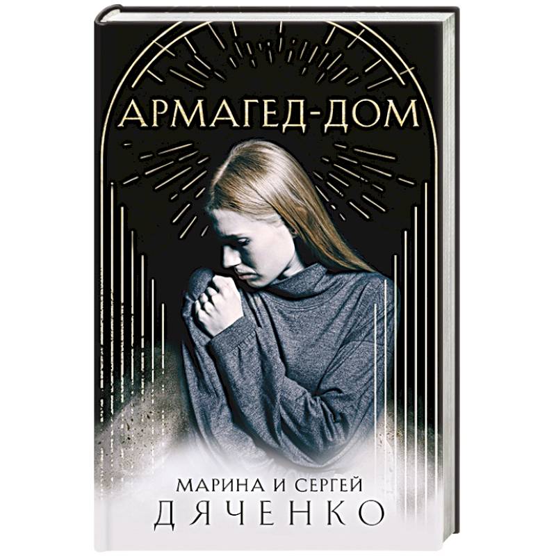 Армагед-Дом Армагед-Дом