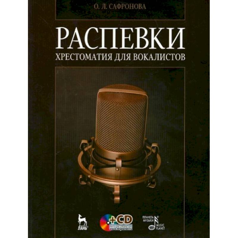 Распевки. Хрестоматия для вокалистов. Учебное пособие +CD Распевки. Хрестоматия для вокалистов. Учебное пособие +CD