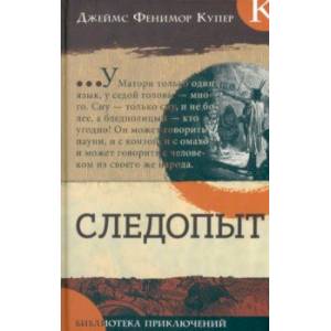 Следопыт Следопыт