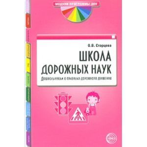 Школа дорожных наук. Дошкольникам о правилах дорожного движения