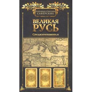 Великая Русь Средиземноморья