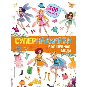 Волшебная мода Волшебная мода