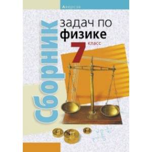 Физика. 7 класс. Сборник задач Физика. 7 класс. Сборник задач