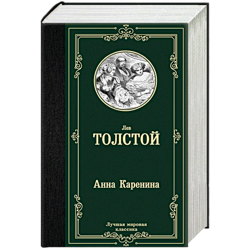 Анна Каренина Анна Каренина