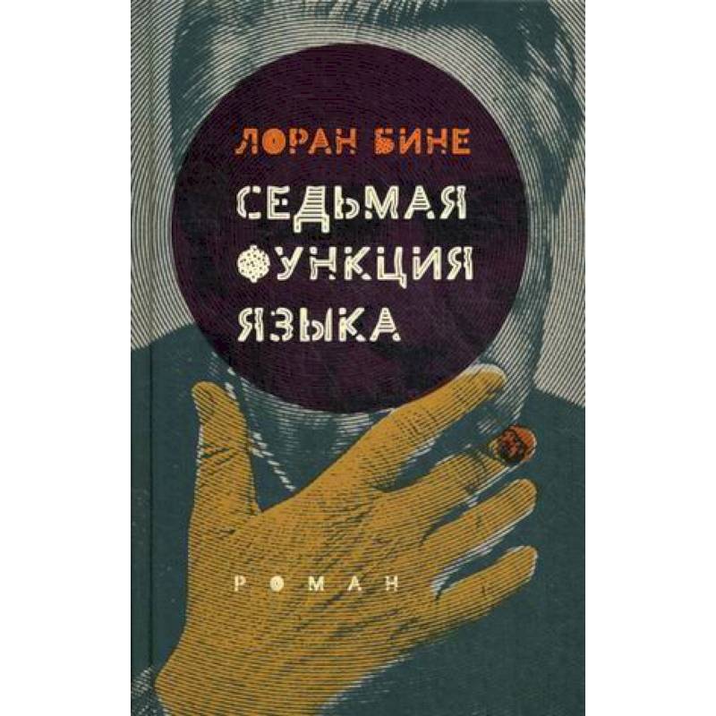 Седьмая функция языка Седьмая функция языка