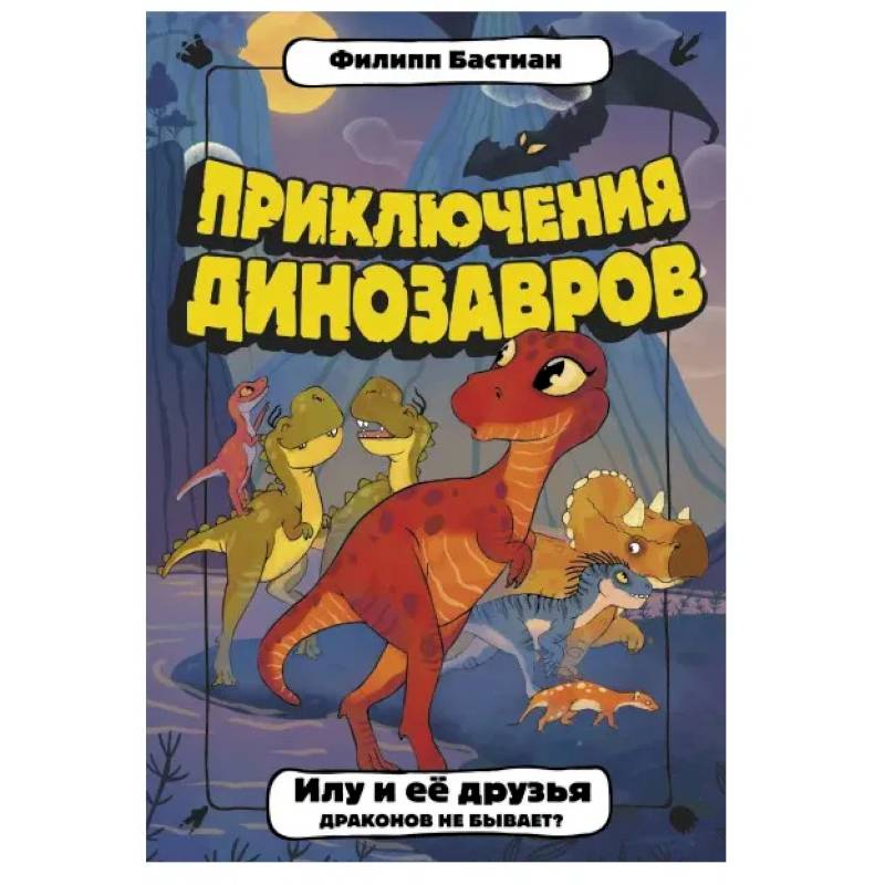 Илу и ее друзья. Драконов не бывает? Илу и ее друзья. Драконов не бывает?