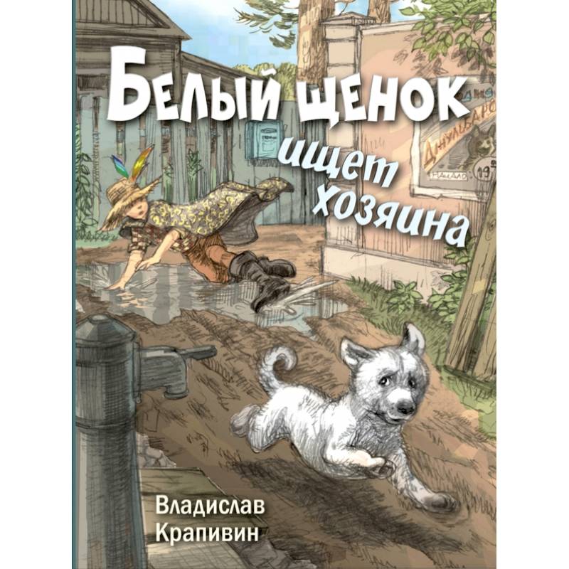 Белый щенок ищет хозяина Белый щенок ищет хозяина